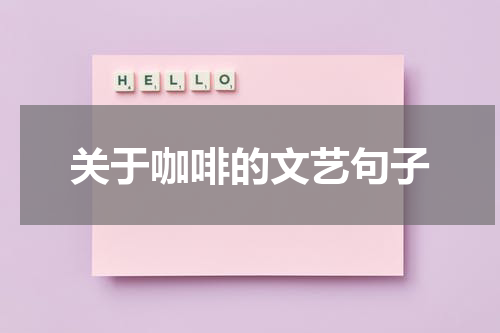 关于咖啡的文艺句子