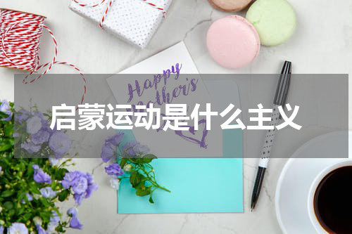 启蒙运动是什么主义
