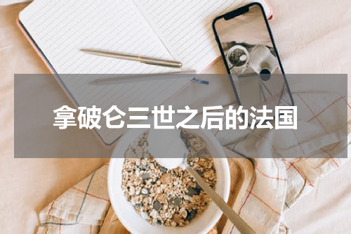 拿破仑三世之后的法国