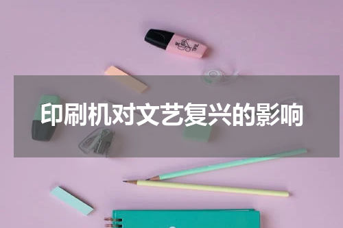 印刷机对文艺复兴的影响