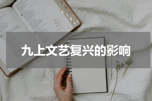 九上文艺复兴的影响