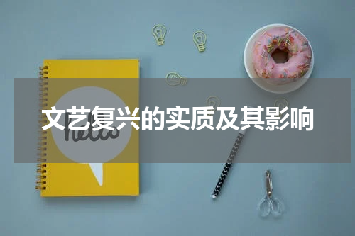 文艺复兴的实质及其影响