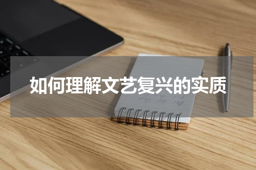 如何理解文艺复兴的实质