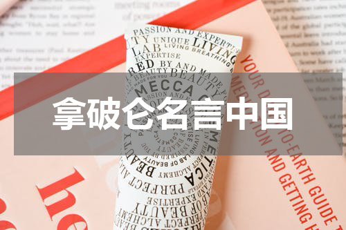 拿破仑名言中国