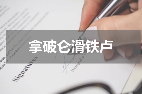 拿破仑滑铁卢