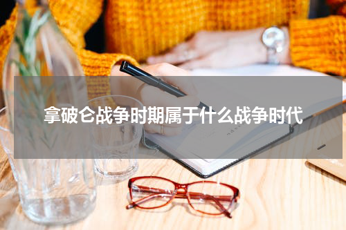 拿破仑战争时期属于什么战争时代