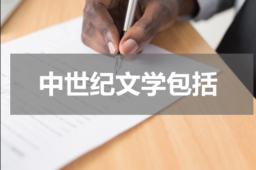 中世纪文学包括