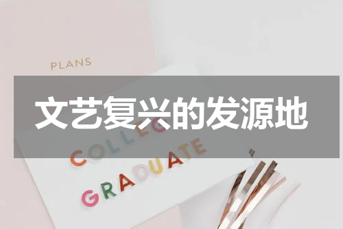 文艺复兴的发源地