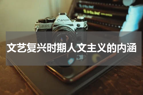 文艺复兴时期人文主义的内涵
