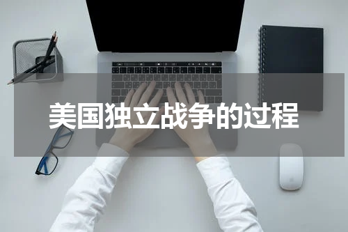 美国独立战争的过程