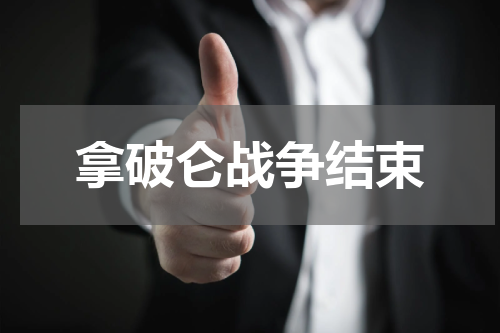 拿破仑战争结束