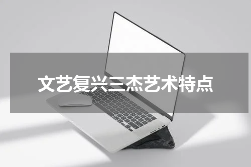 文艺复兴三杰艺术特点
