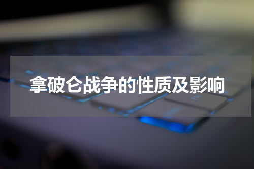 拿破仑战争的性质及影响