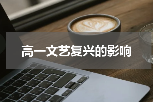 高一文艺复兴的影响