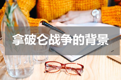 拿破仑战争的背景