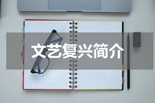 文艺复兴简介