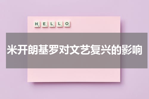 米开朗基罗对文艺复兴的影响