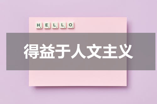 得益于人文主义