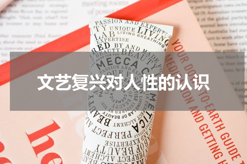 文艺复兴对人性的认识
