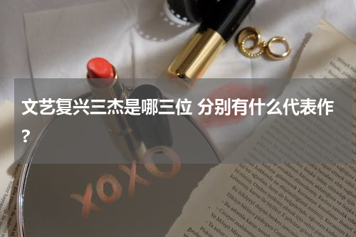 文艺复兴三杰是哪三位 分别有什么代表作?