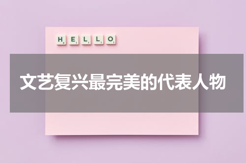 文艺复兴最完美的代表人物