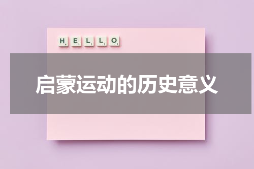 启蒙运动的历史意义