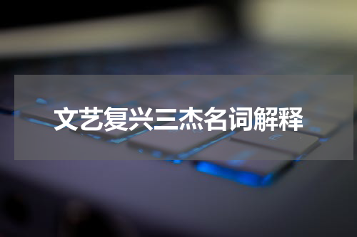 文艺复兴三杰名词解释
