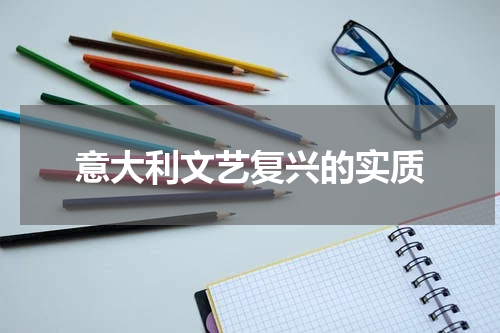 意大利文艺复兴的实质