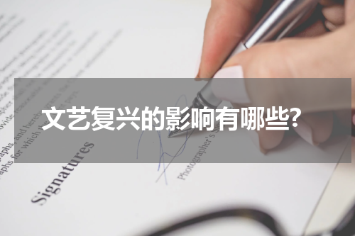 文艺复兴的影响有哪些?