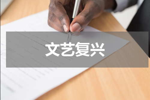 文艺复兴