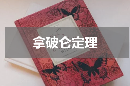 拿破仑定理