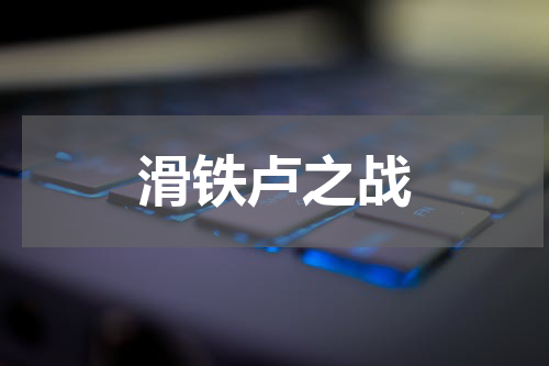 滑铁卢之战
