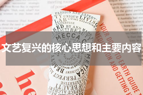 文艺复兴的核心思想和主要内容