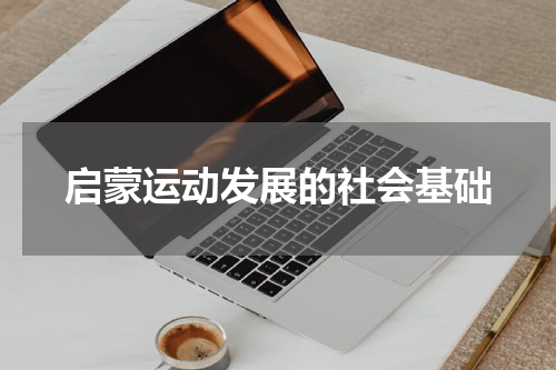 启蒙运动发展的社会基础