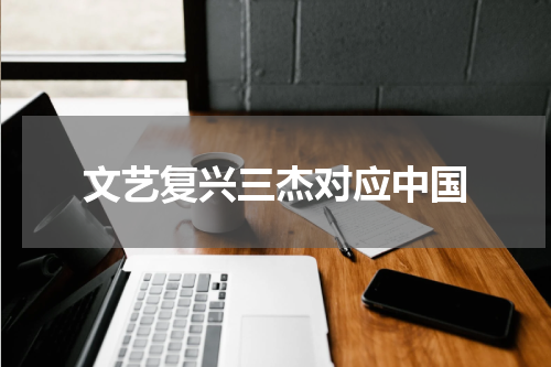 文艺复兴三杰对应中国