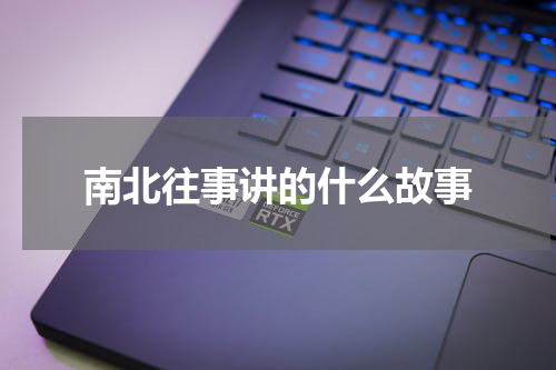 南北往事讲的什么故事