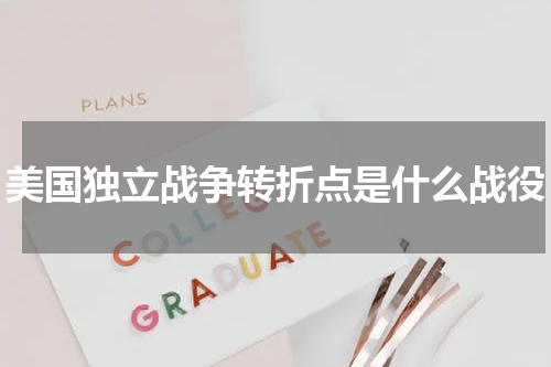 美国独立战争转折点是什么战役