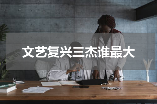 文艺复兴三杰谁最大