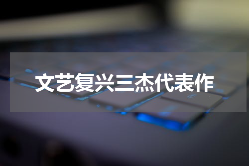 文艺复兴三杰代表作