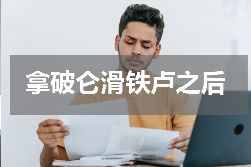 拿破仑滑铁卢之后