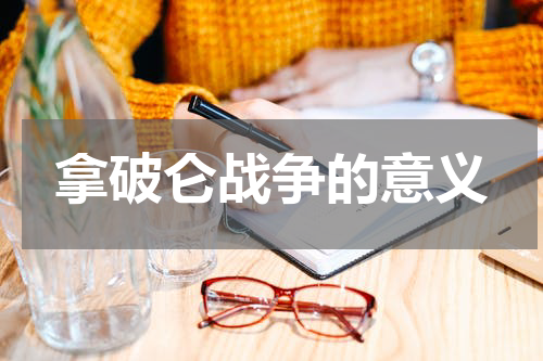 拿破仑战争的意义
