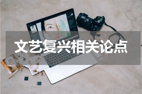 文艺复兴相关论点