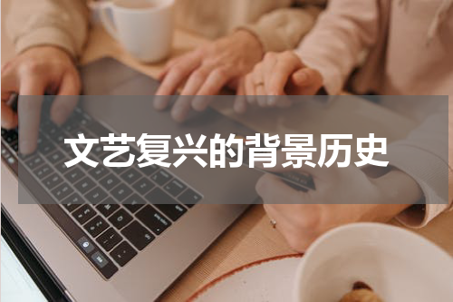 文艺复兴的背景历史