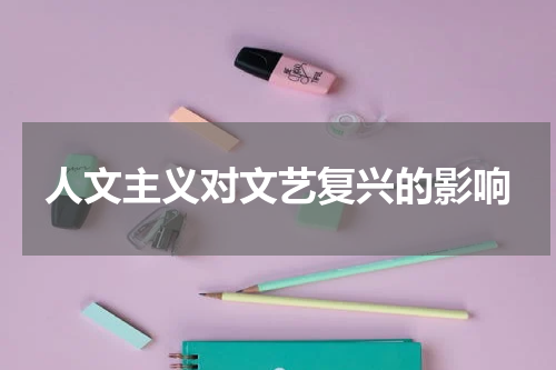 人文主义对文艺复兴的影响