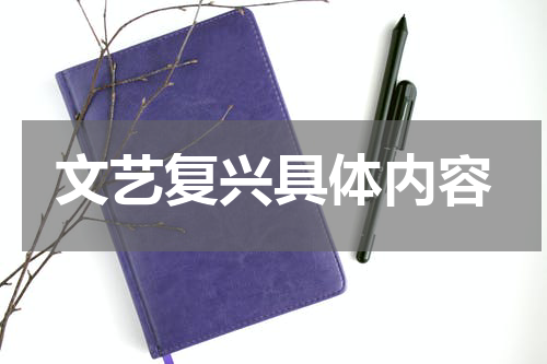 文艺复兴具体内容