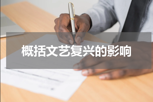 概括文艺复兴的影响