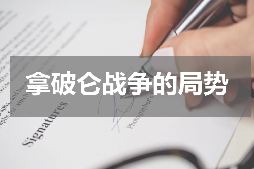 拿破仑战争的局势