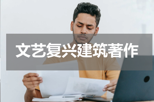 文艺复兴建筑著作