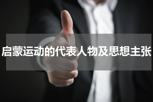 启蒙运动的代表人物及思想主张