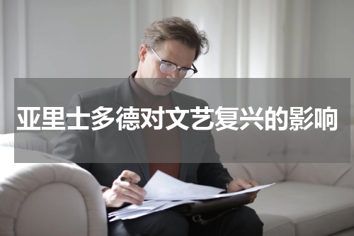 亚里士多德对文艺复兴的影响
